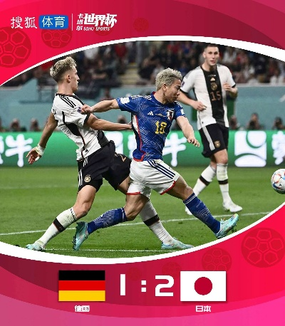 世界杯激情对决:德国vs日本前瞻解析 世界杯激情对决:德国vs日本前瞻解析