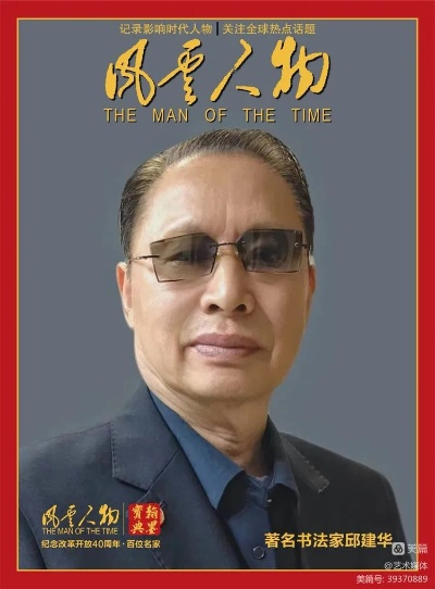 邵建华:一位普通人的非凡人生,如何用坚持与热爱书写传奇? 邵建华:一位普通人的非凡人生,如何用坚持与热爱书写传奇?