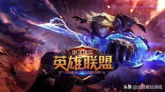 英雄联盟直播火爆全网:为什么它能成为年轻人的最爱? 英雄联盟直播火爆全网:为什么它能成为年轻人的最爱?