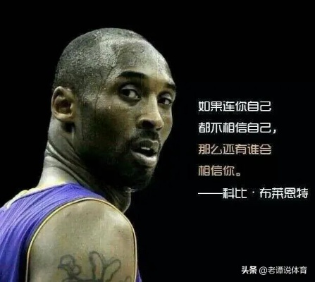 科比·布莱恩特的自白:从“缪斯”到传奇,我的灵魂与篮球的对话 科比·布莱恩特的自白:从“缪斯”到传奇,我的灵魂与篮球的对话