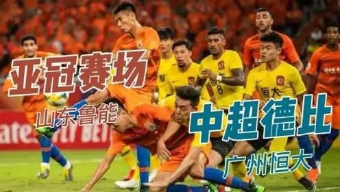 鲁能VS恒大:中超巅峰对决,谁将称霸绿茵场? 鲁能VS恒大:中超巅峰对决,谁将称霸绿茵场?