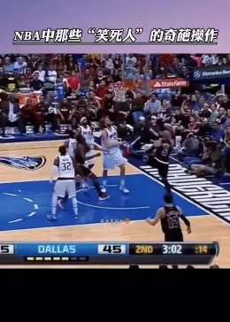 NBA赛场上的那些“笑料”:盘点那些让人忍俊不禁的名字游戏 NBA赛场上的那些“笑料”:盘点那些让人忍俊不禁的名字游戏