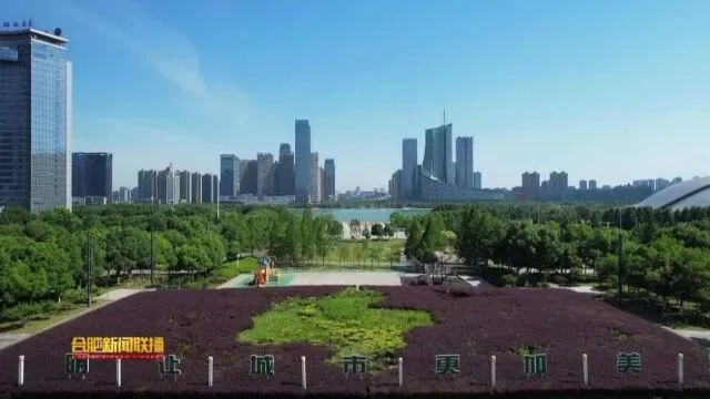 【合肥今日新闻】2025年9月6日合肥有哪些值得关注的新闻 【合肥今日新闻】2025年9月6日合肥有哪些值得关注的新闻