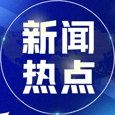 2025.11.10保定今日最新新闻有哪些 2025.11.10保定今日最新新闻有哪些