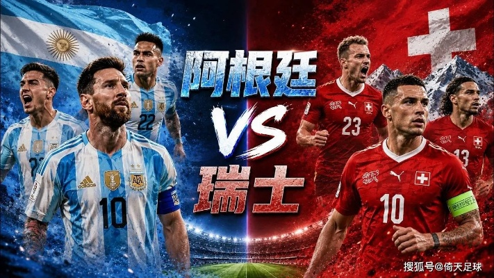阿根廷vs瑞士预测:世界杯淘汰赛强强对话前瞻 阿根廷vs瑞士预测:世界杯淘汰赛强强对话前瞻