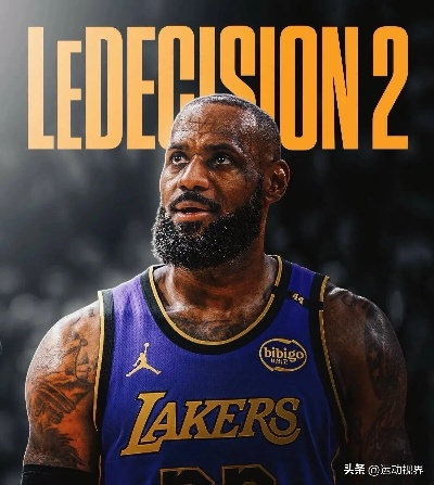 詹姆斯决定事件:一场改变NBA格局的惊天抉择 詹姆斯决定事件:一场改变NBA格局的惊天抉择