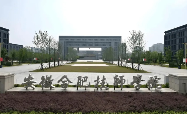 合肥技师学院怎样? 合肥技师学院怎样?