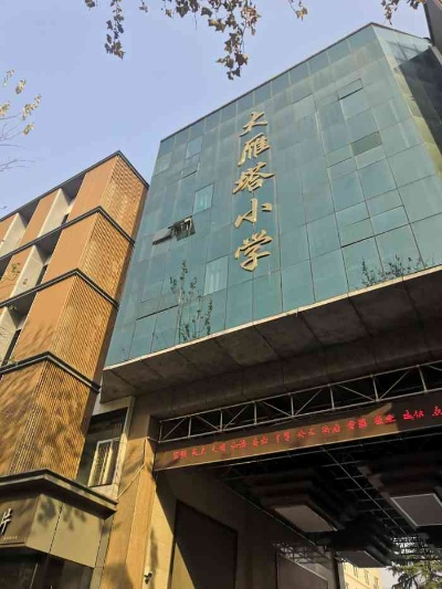 西安市大雁塔小学怎么样 西安市大雁塔小学怎么样