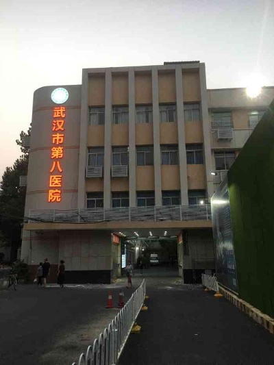 武汉市八医院哪个院区好 武汉市八医院哪个院区好