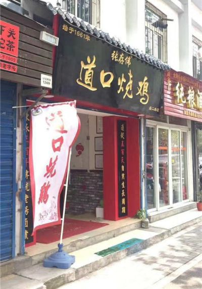 河南商丘归德路有一家道口烧鸡搬哪去了? 河南商丘归德路有一家道口烧鸡搬哪去了?