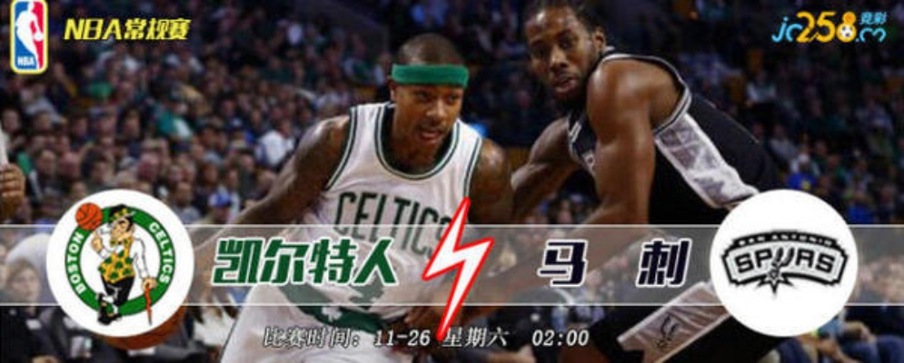 马刺vs凯尔特人:青春风暴对决老牌豪门,谁能笑到? 马刺vs凯尔特人:青春风暴对决老牌豪门,谁能笑到?