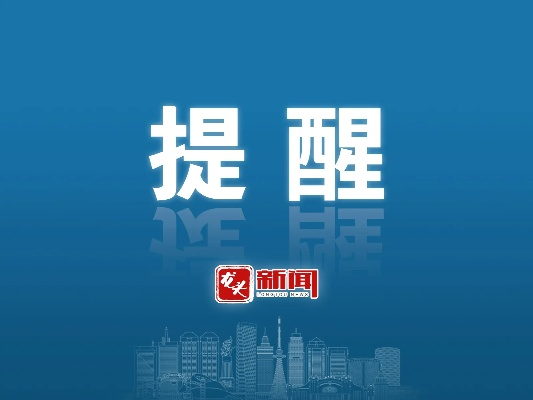 【哈尔滨今日热点资讯】2025年4月4日哈尔滨有哪些热点资讯 【哈尔滨今日热点资讯】2025年4月4日哈尔滨有哪些热点资讯