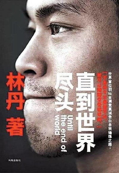 林丹:直到世界的尽头,羽坛传奇永不落幕 林丹:直到世界的尽头,羽坛传奇永不落幕