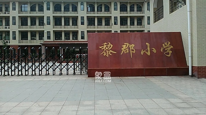 长沙市黎郡小学怎么样 长沙市黎郡小学怎么样