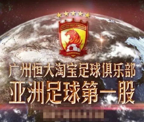 恒大淘宝:我的足球梦,从狂热到现实的跌宕十年 恒大淘宝:我的足球梦,从狂热到现实的跌宕十年