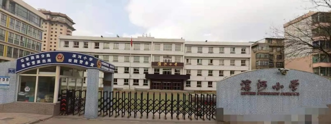 兰州滨河小学怎么样? 兰州滨河小学怎么样?