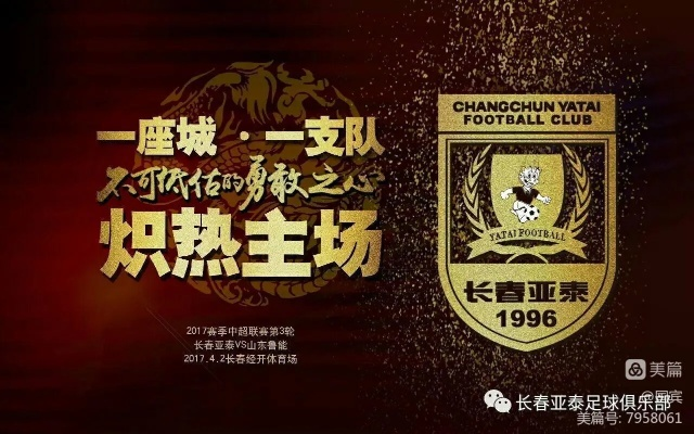 长春亚泰国际俱乐部:我们的荣耀与梦想,每一刻都值得铭记 长春亚泰国际俱乐部:我们的荣耀与梦想,每一刻都值得铭记