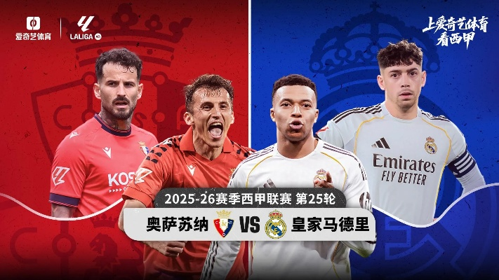 巅峰对决!皇马vs奥萨苏纳:银河战舰能否延续王者气势? 巅峰对决!皇马vs奥萨苏纳:银河战舰能否延续王者气势?
