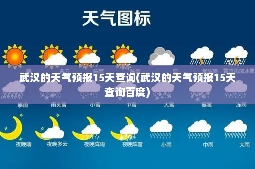 【武汉未来15天天气预报】武汉未来15天气情况查询 【武汉未来15天天气预报】武汉未来15天气情况查询