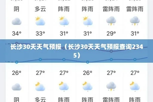 【长沙未来30天天气预报】长沙未来一个月天气情况查询 【长沙未来30天天气预报】长沙未来一个月天气情况查询