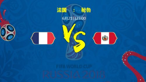 2018年世界杯法国vs秘鲁经典对决,下载观看指南 2018年世界杯法国vs秘鲁经典对决,下载观看指南