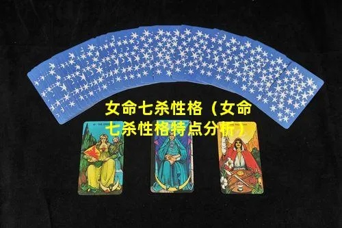 七杀格女主(七杀格格女命)