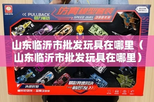 临沂市玩具批发去哪里 临沂市玩具批发去哪里