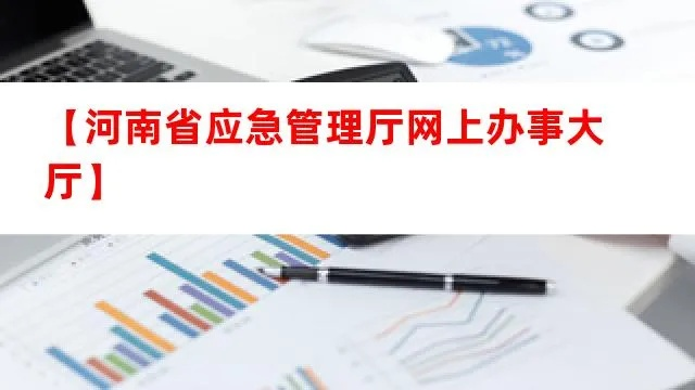 河南应急管理厅网站全部长尾关键词 河南应急管理厅网站全部长尾关键词