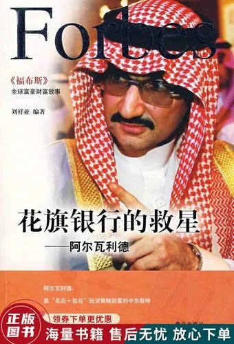 阿尔瓦利德:中东商业巨擘的传奇人生与投资智慧 阿尔瓦利德:中东商业巨擘的传奇人生与投资智慧
