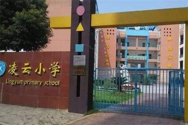 凌云小学怎么样? 凌云小学怎么样?