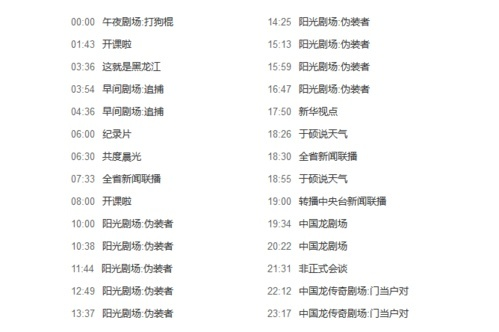 黑龙江公共频道节目表:你的生活娱乐指南,精彩不容错过! 黑龙江公共频道节目表:你的生活娱乐指南,精彩不容错过!