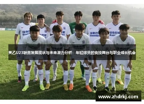 预备队联赛:年轻球员的成长舞台,未来之星的摇篮 预备队联赛:年轻球员的成长舞台,未来之星的摇篮