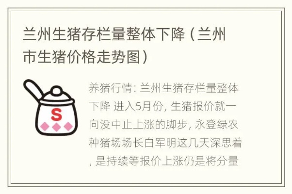【兰州今日生猪价格】2025年6月1日兰州生猪价格是多少 【兰州今日生猪价格】2025年6月1日兰州生猪价格是多少
