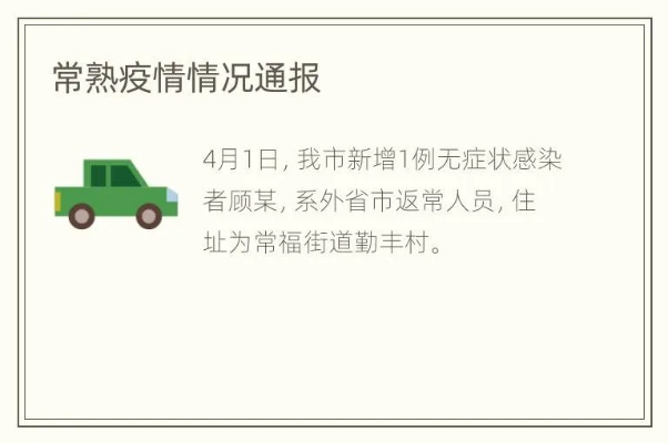 江苏省苏州市常熟市疫情 江苏省苏州市常熟市疫情