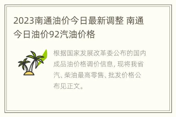 2025.12.5南通今日最新油价查询 2025.12.5南通今日最新油价查询