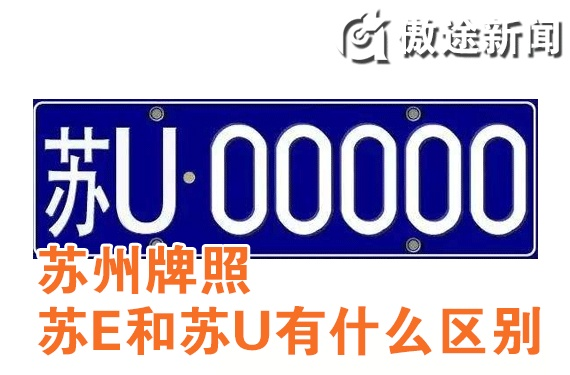苏州牌照和常熟牌照怎么区别 苏州牌照和常熟牌照怎么区别