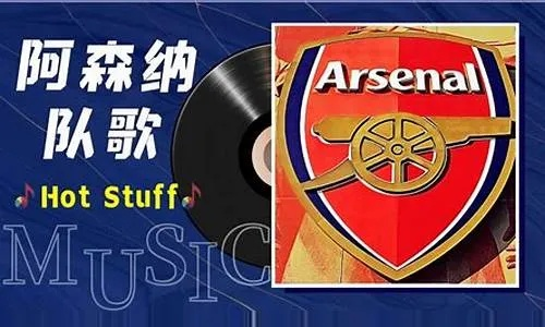 阿森纳队歌歌词背后的故事:枪手精神如何激励一代球迷 阿森纳队歌歌词背后的故事:枪手精神如何激励一代球迷