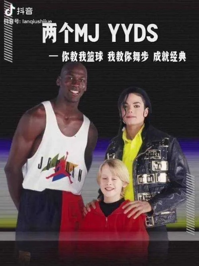 迈克尔杰克逊与乔丹:两位传奇巨星的跨界友谊与不朽影响 迈克尔杰克逊与乔丹:两位传奇巨星的跨界友谊与不朽影响