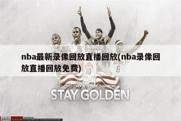 去哪看nba回放 在哪里能看到nba回放 去哪看nba回放 在哪里能看到nba回放
