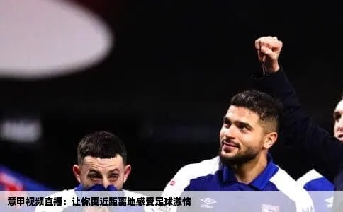 河豚足球直播在线观看利物浦_河豚足球直播在线观看利物浦视频直播激情澎湃的周末,我又一次坐在电脑前,河豚足球直播在线观看利物浦的比赛,感受着这场足球盛宴带来的无尽欢乐。 河豚足球直播在线观看利物浦_河豚足球直播在线观看利物浦视频直播激情澎湃的周末,我又一次坐在电脑前,河豚足球直播在线观看利物浦的比赛,感受着这场足球盛宴带来的无尽欢乐。