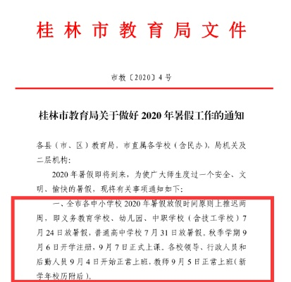 桂林市多久放暑假啊高中 桂林市多久放暑假啊高中