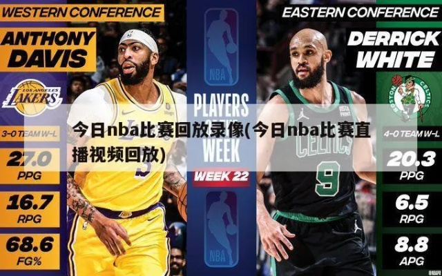最新nba赛事回放 最新nba赛事回放在线观看 最新nba赛事回放 最新nba赛事回放在线观看