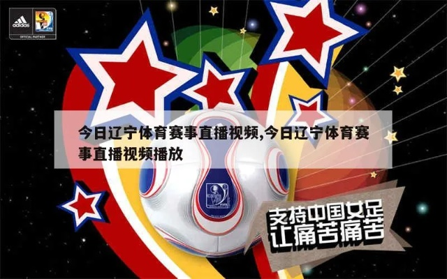 辽宁体育频道在线直播:畅享精彩体育赛事的最佳选择 辽宁体育频道在线直播:畅享精彩体育赛事的最佳选择