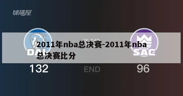 nba2011总决赛技术统计 nba2011年总决赛数据统计 nba2011总决赛技术统计 nba2011年总决赛数据统计