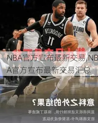 NBA联盟最新动态:重磅交易、球星伤情和赛场内外那些事儿 NBA联盟最新动态:重磅交易、球星伤情和赛场内外那些事儿