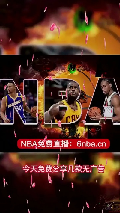 今日免费NBA直播,精彩不容错过! 今日免费NBA直播,精彩不容错过!