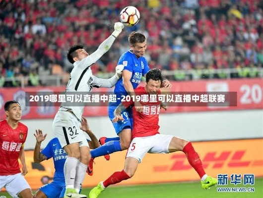 2019中超18轮央视直播安排_2019中超18轮央视直播安排免费观看 2019中超18轮央视直播安排_2019中超18轮央视直播安排免费观看