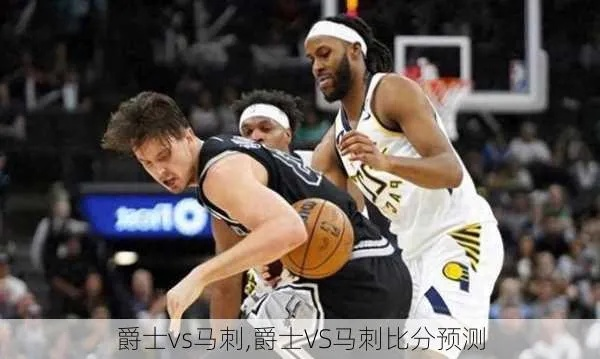 马刺vs爵士:一场令人窒息的拉锯战,我亲眼见证的篮球盛宴 马刺vs爵士:一场令人窒息的拉锯战,我亲眼见证的篮球盛宴
