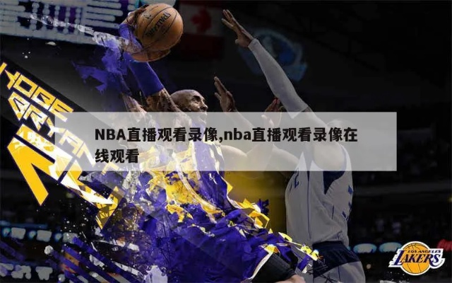 nba录像吧tv版 nba录像吧下载地址 nba录像吧tv版 nba录像吧下载地址