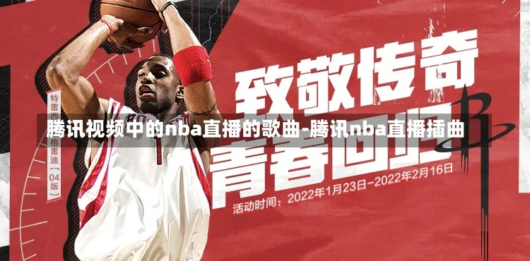广东体育nba直播 广东体育nba直播预告的纯音乐? 广东体育nba直播 广东体育nba直播预告的纯音乐?